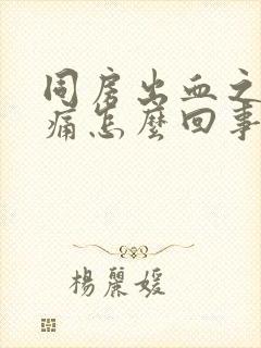 同房出血之后腹痛怎么回事