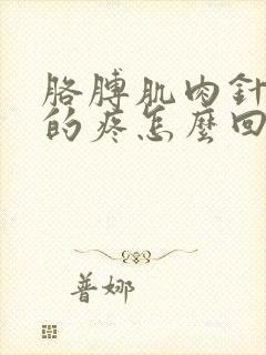 胳膊肌肉针扎似的疼怎么回事封面