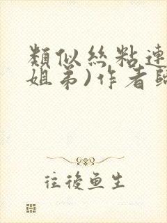 类似丝粘连连(姐弟)作者归寻封面