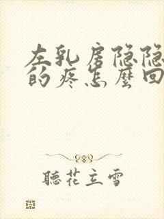 左乳房隐隐约约的疼怎么回事女性