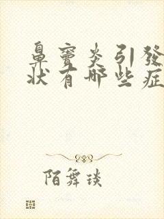 鼻窦炎引发的症状有哪些症状