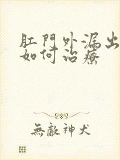 肛门外漏出肉球如何治疗封面