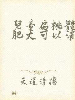 儿童扁桃体3度肥大可以消下去吗