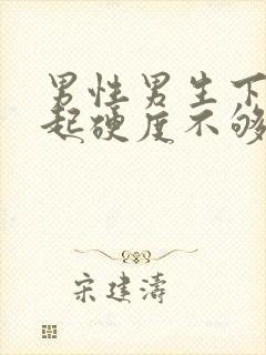 男性男生下体勃起硬度不够怎么办