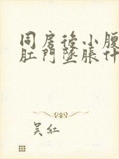 同房后小腹疼痛肛门坠胀什么原因