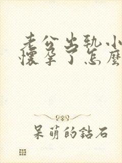 老公出轨小三还怀孕了怎么办