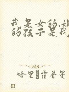 我是女的,姐姐的孩子是我的外甥还是侄子