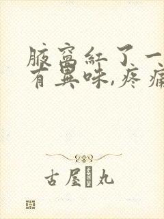 腋窝红了一片还有异味,疼痛封面