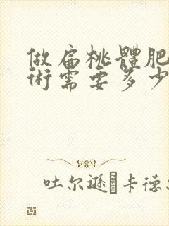 做扁桃体肥大手术需要多少费用