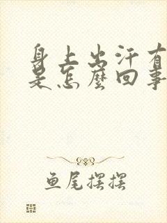 身上出汗有酸味是怎么回事封面