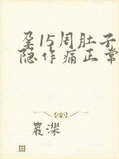 孕15周肚子隐隐作痛正常吗封面