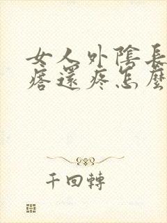 女人外阴长小疙瘩还疼怎么回事