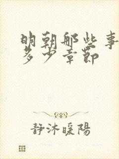 明朝那些事一共多少章节