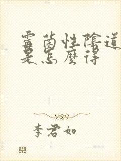 霉菌性阴道发炎是怎么得