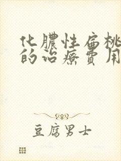 化脓性扁桃体炎的治疗费用