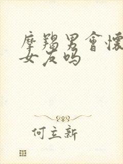 摩羯男会怀念前女友吗