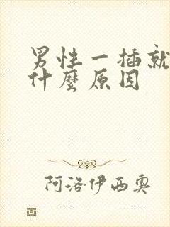 男性一插就射是什么原因封面