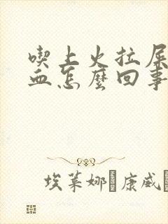 吃上火拉屎拉出血怎么回事