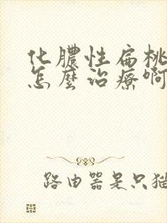 化脓性扁桃体炎怎么治疗啊