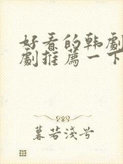 好看的韩剧家庭剧推荐一下封面