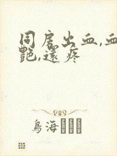 同房出血,血鲜艳,还疼