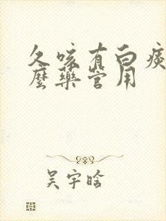 久咳有白痰吃什么药管用