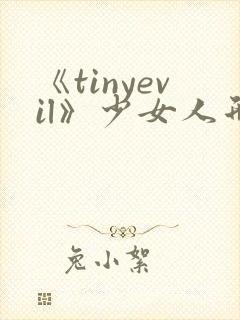 《tinyevil》少女人形全集