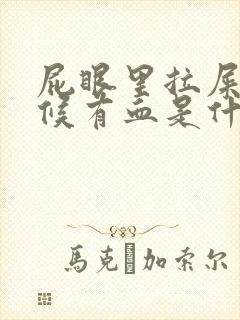 屁眼里拉屎的时候有血是什么原因