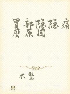 胃部隐隐痛是什么原因