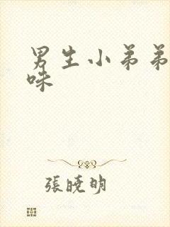 男生小弟弟有臭味