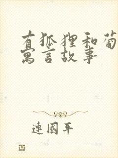 有狐狸和葡萄的寓言故事