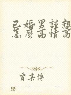 已婚男说想你了怎么高情商回复