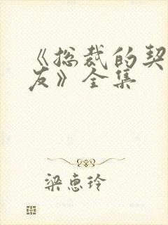 《总裁的契约女友》全集封面