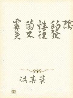 霉菌性的阴道发炎又复发