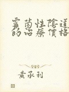 霉菌性阴道发炎的治疗价格