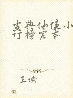 古典仙侠小说排行榜完本