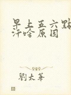 早上五六点出虚汗啥原因