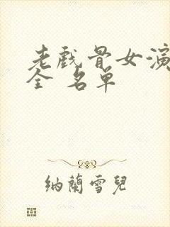 老戏骨女演员大全 名单