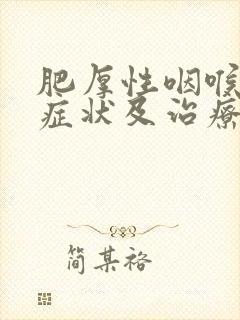 肥厚性咽喉炎的症状及治疗方法