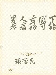 男人右侧下腹部疼痛的可能病因