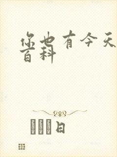 你也有今天百度百科