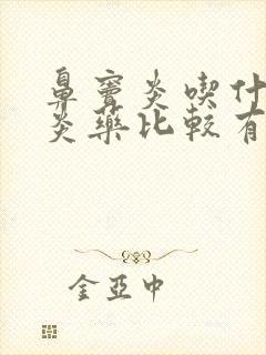 鼻窦炎吃什么消炎药比较有效果