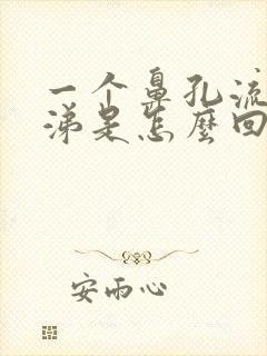 一个鼻孔流清鼻涕是怎么回事封面