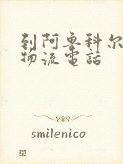 到阿鲁科尔沁旗物流电话