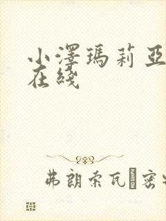 小泽玛莉亚av在线