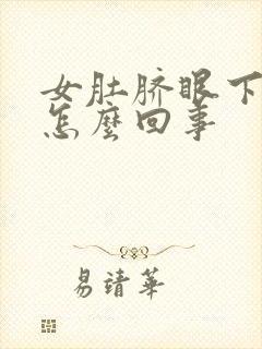 女肚脐眼下边疼怎么回事