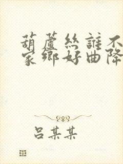 葫芦丝谁不说俺家乡好曲降b调曲谱