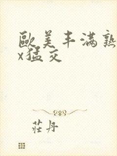 欧美丰满熟妇xx猛交