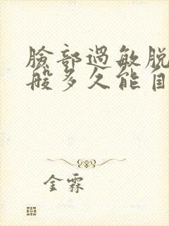 脸部过敏脱皮一般多久能自行恢复封面