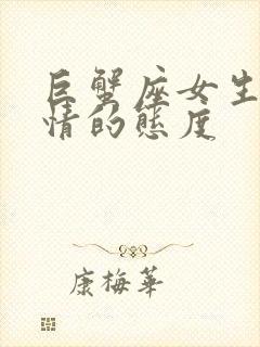 巨蟹座女生对感情的态度